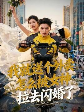 我就送个外卖，怎么被女神拉去闪婚了(全集)