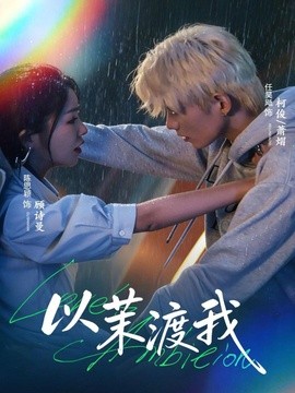 以茉渡我(全集)