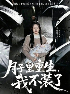 月子里重生，我不装了(全集)