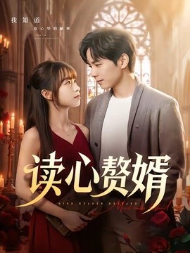 读心赘婿(全集)