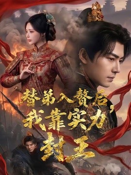 替弟入赘后，我靠实力封王(全集)
