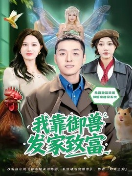 我靠御兽发家致富短剧(全集)