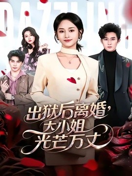 出狱后离婚，大小姐光芒万丈(全集)