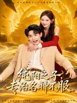 纯阳之子，专治各种不服(全集)