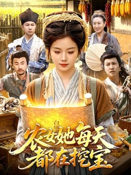 农女她每天都在挖宝(全集)
