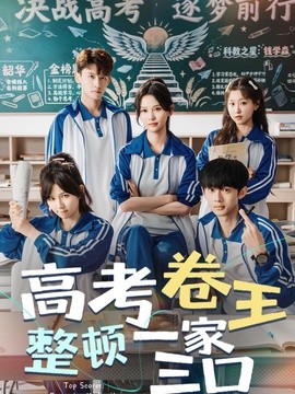 高考卷王整顿一家三口(全集)