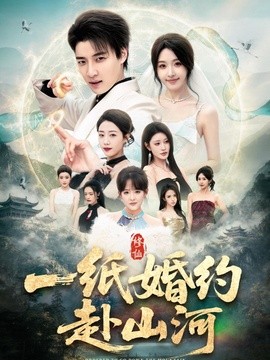 一纸婚约赴山河(全集)