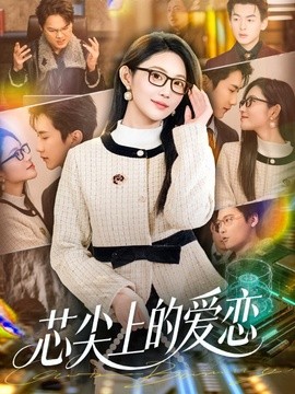 芯尖上的爱恋(全集)