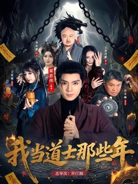 我当道士那些年(全集)