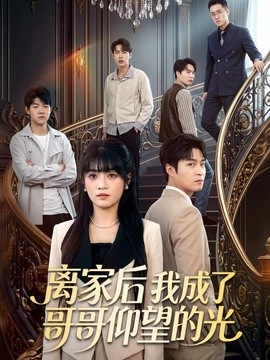 离家后我成了哥哥仰望的光(全集)