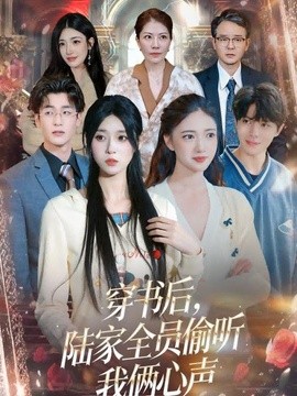 穿书后，陆家全员偷听我俩心声(全集)