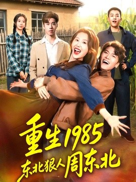 重生1985东北狠人周东北(全集)