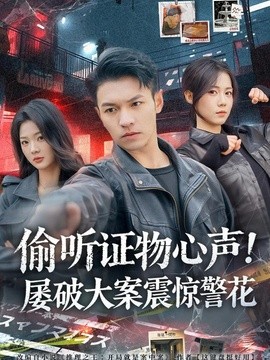 偷听证物心声！屡破大案震惊警花(全集)