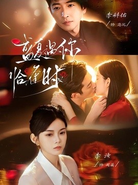 婚夜温柔 盛夏遇你恰逢时(全集)