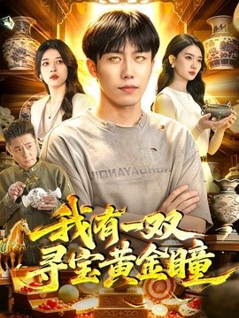 我有一双寻宝黄金瞳(全集)