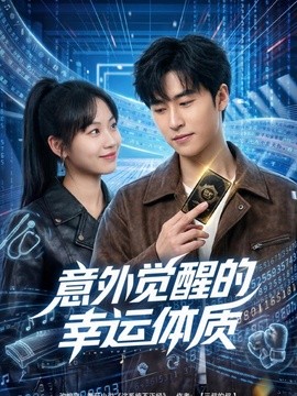 意外觉醒的幸运体质(全集)