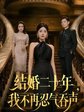 结婚二十年，我不再忍气吞声(全集)