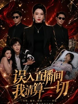误入直播间，我清算一切(全集)
