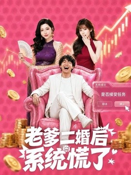 老爹二婚后，系统慌了(全集)