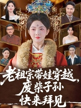 老祖宗带娃穿越，废柴子孙快来拜见(全集)