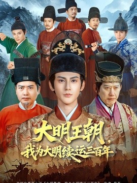 大明王朝，我为大明续运三百年(全集)