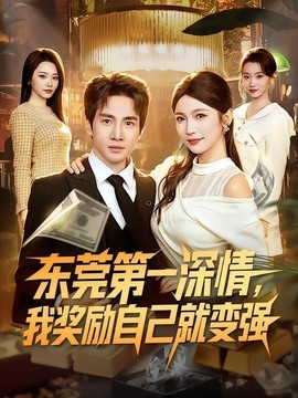 东莞第一深情，我奖励自己就变强(全集)