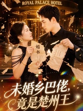 未婚乡巴佬，竟是楚州王(全集)