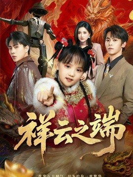祥云之端(全集)