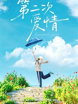 第二次爱情(全集)