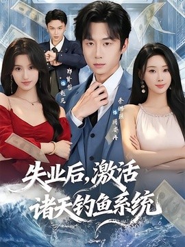 失业后，激活诸天钓鱼系统(全集)