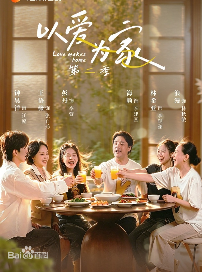 以爱为家第二季(全集)