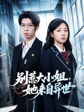 别惹大小姐，她来自异世(全集)