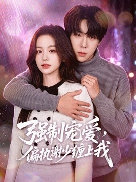 强制宠爱，偏执谢少缠上我(全集)