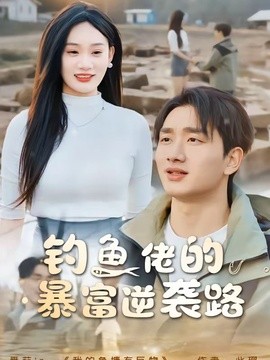 钓鱼佬的暴富逆袭路(全集)