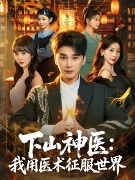 下山神医：我用医术征服世界(全集)