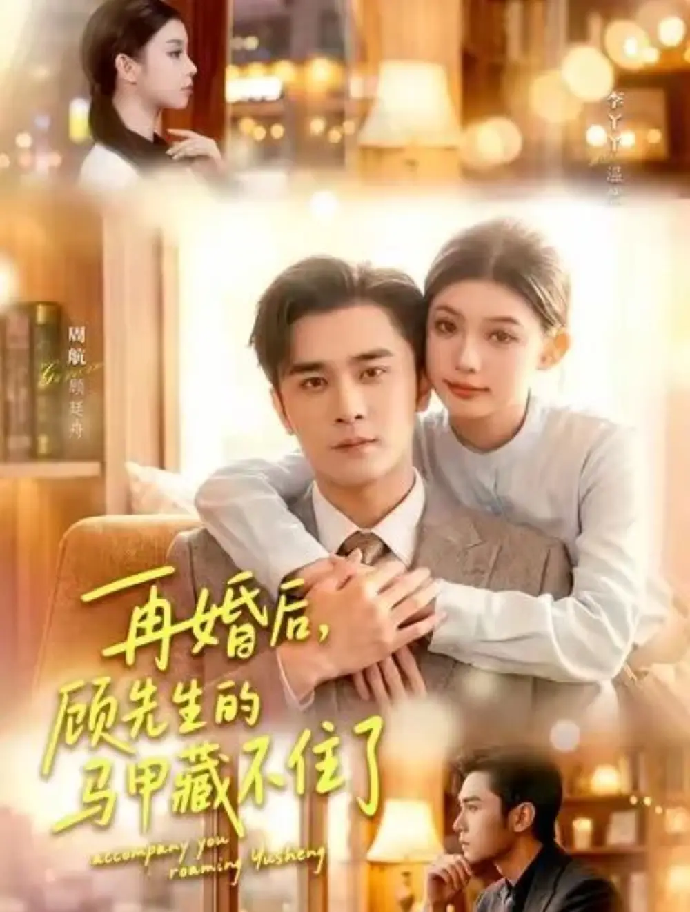 再婚后，顾先生的马甲藏不住了(全集)
