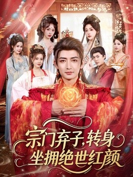 宗门弃子，转身坐拥绝世红颜(全集)