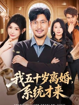 我五十岁离婚，系统才来(全集)
