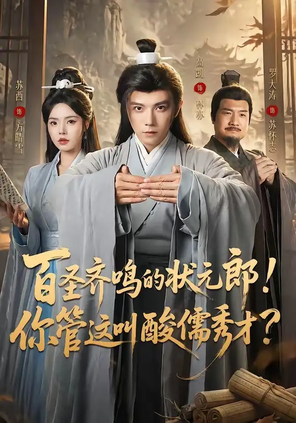 百圣齐鸣的状元郎！你管这叫酸儒秀才？(全集)
