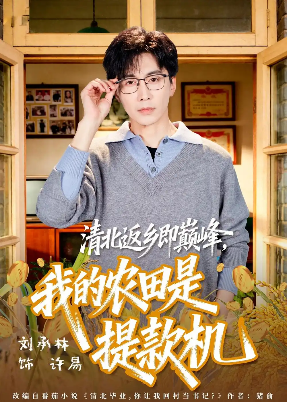 清北返乡即巅峰，我的农田是提款机(全集)