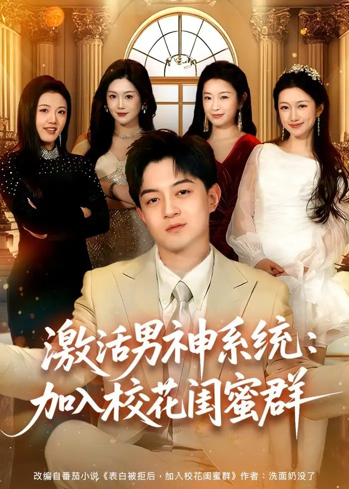 激活男神系统：加入校花闺蜜群(全集)