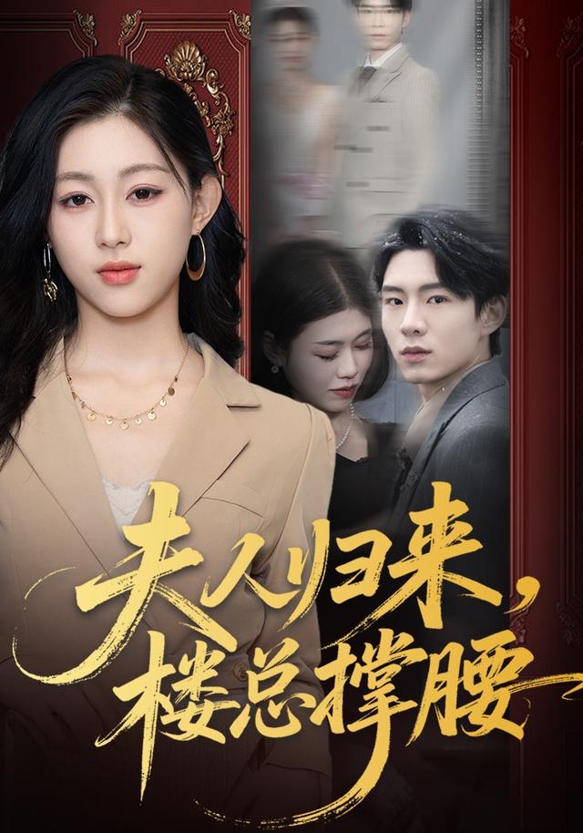 夫人归来，楼总撑腰(全集)