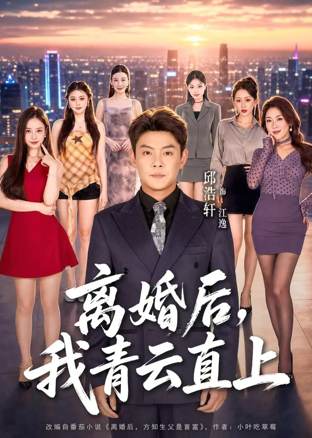 离婚后，我青云直上(全集)