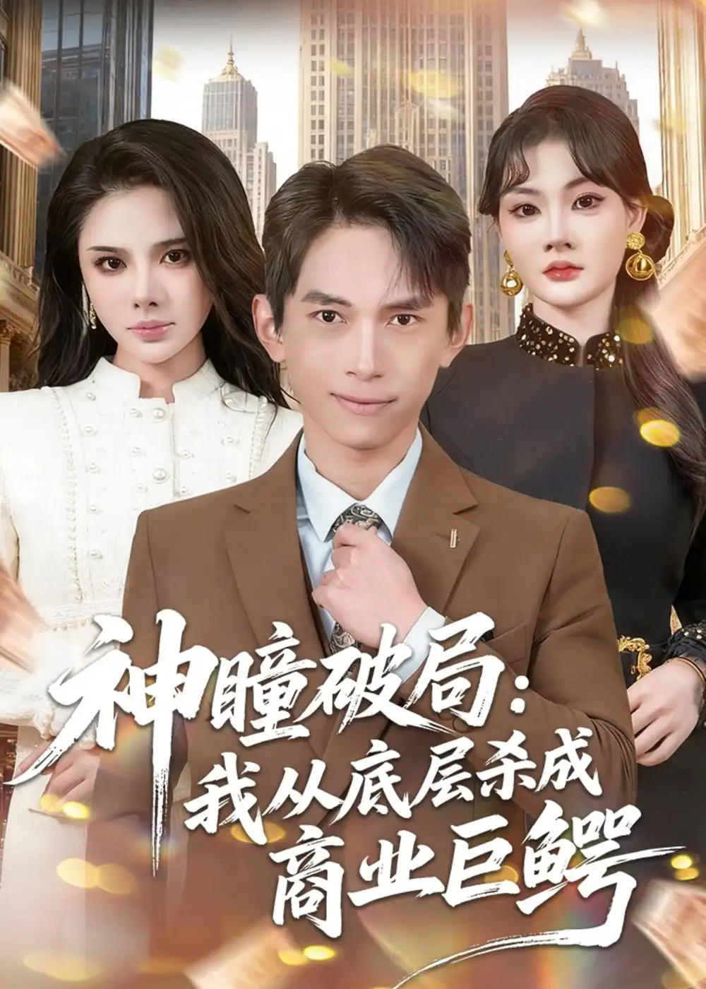 神瞳破局：我从底层杀成商业巨鳄(全集)