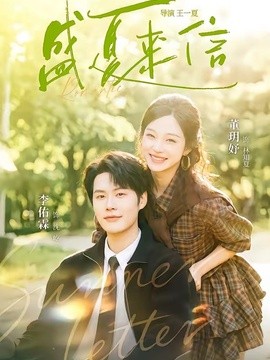 盛夏来信(全集)