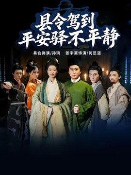 县令驾到平安驿不平静(全集)