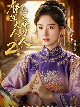 督军夫人竟是赊刀人2(全集)