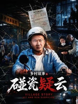 乡村故事之碰瓷疑云(全集)