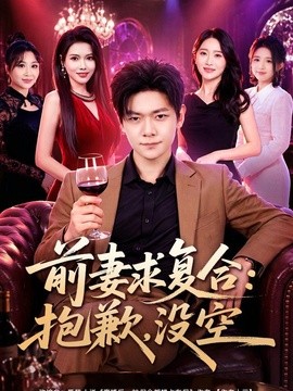 前妻要求复合：抱歉，没空(全集)