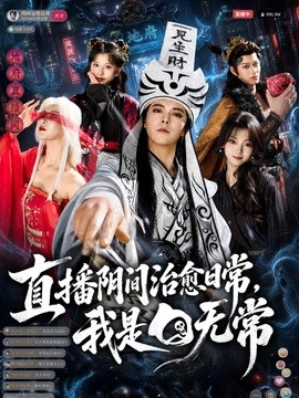 直播阴间治愈日常，我是白无常(全集)